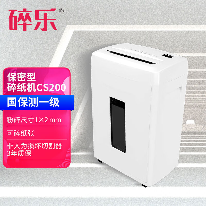 碎乐Ceiro CS200保密碎纸机